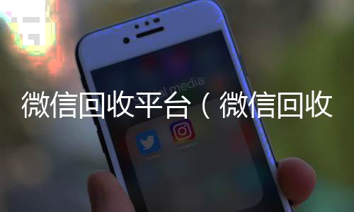 微信回收平台高价回收vx秒结平台（微信回收平台有哪些）